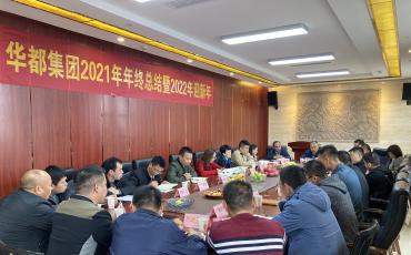 C7娱乐官方网站集团2021年年终总结聚会